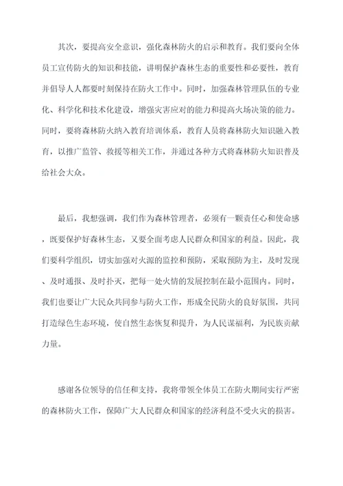 林场场长森林防火期讲话稿