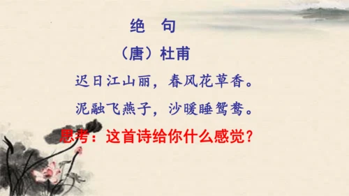 统编版语文三年级下册1古诗三首《绝句》（课件）