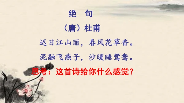 统编版语文三年级下册1古诗三首《绝句》（课件）