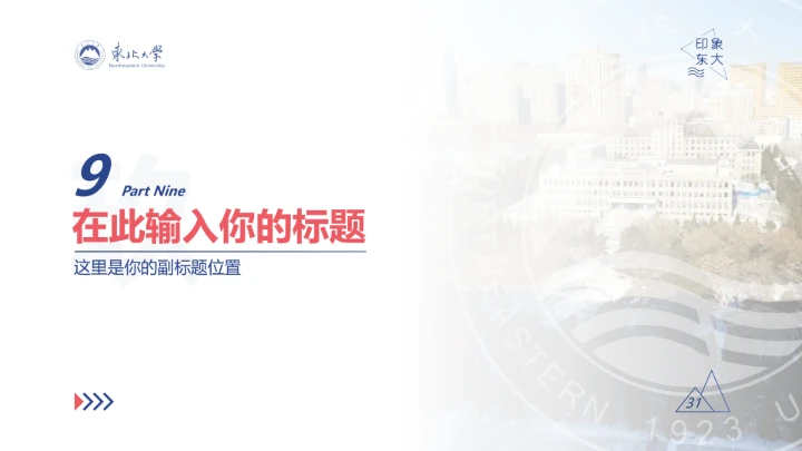 东北大学专属学术汇报毕业答辩通用PPT模板