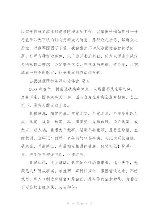 弘扬抗疫精神学习心得体会范文5篇.docx