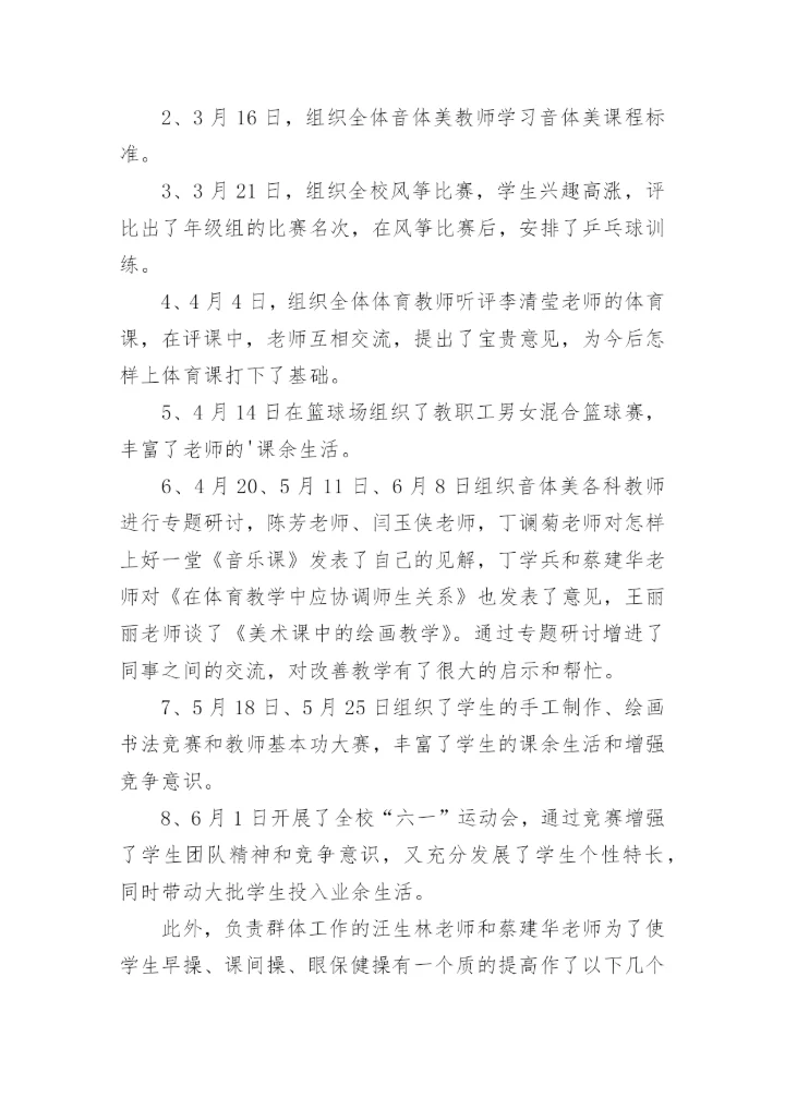 音体美教研组学期工作总结.docx
