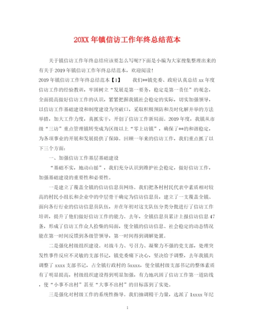 精编之镇信访工作年终总结范本.docx
