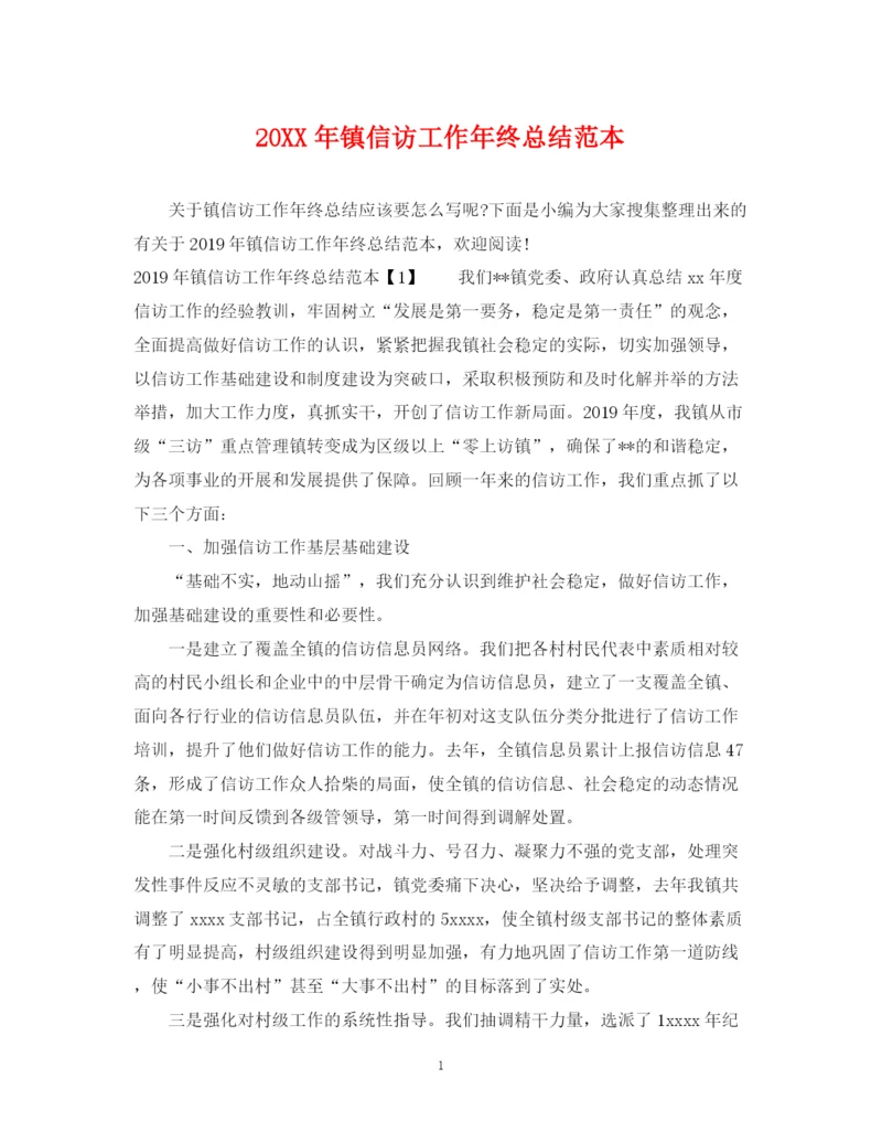 精编之镇信访工作年终总结范本.docx