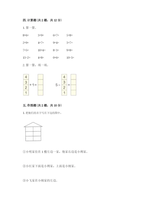 北师大版一年级上册数学期末测试卷（能力提升）word版.docx