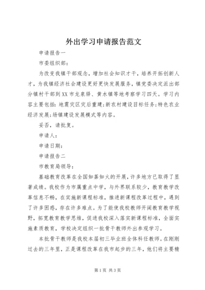 外出学习申请报告范文.docx