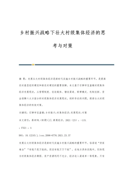 乡村振兴战略下壮大村级集体经济的思考与对策.docx