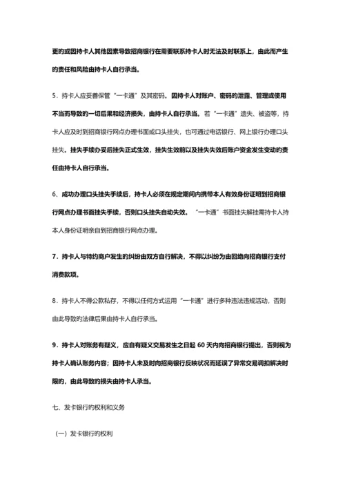 招商银行“一卡通”章程.docx