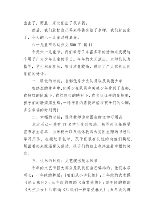 六一儿童节活动作文500字.docx