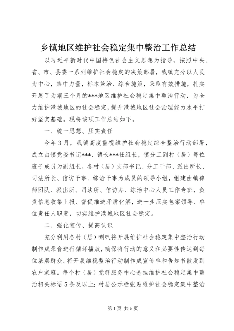 乡镇地区维护社会稳定集中整治工作总结.docx