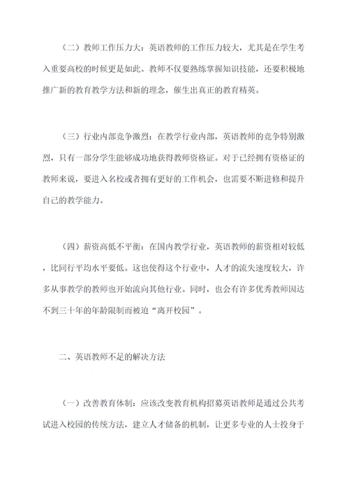 英语教师不足剖析