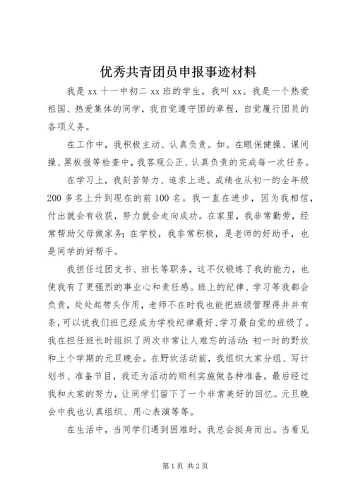 优秀共青团员申报事迹材料 (6).docx