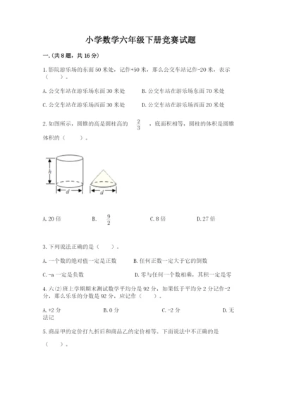 小学数学六年级下册竞赛试题（突破训练）.docx