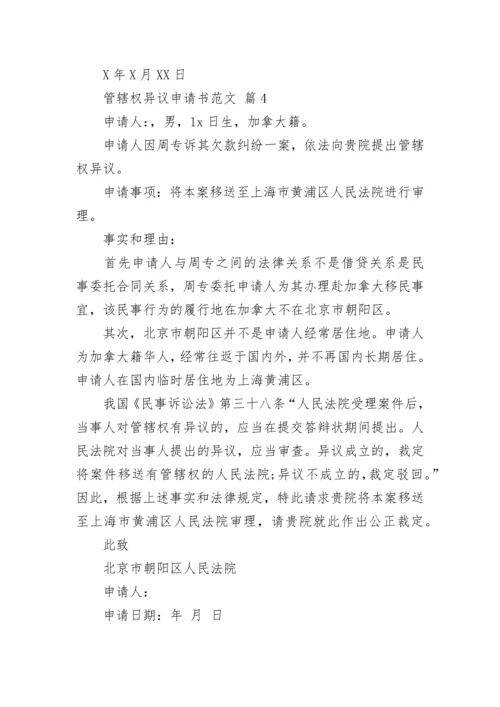 管辖权异议申请书范文.docx