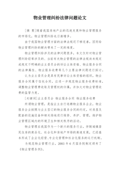 物业管理纠纷法律问题论文.docx