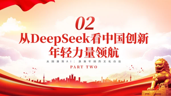 哪吒2+Deepseek爆火彰显文化自信和科技创新通用PPT模板