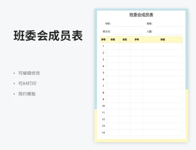 班委会成员表