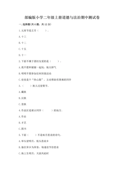 部编版小学二年级上册道德与法治期中测试卷附完整答案（有一套）.docx