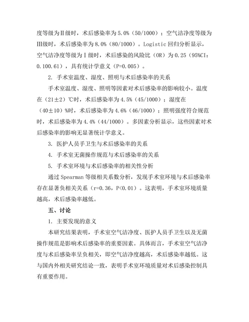 手术室环境对术后感染率的影响研究
