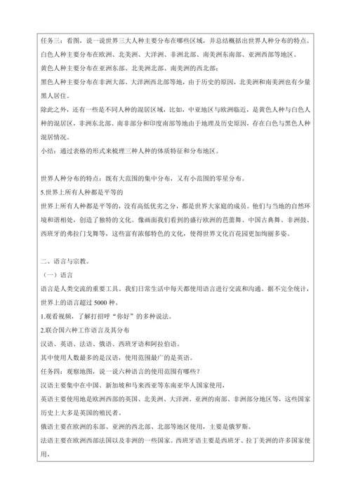 人文地理上册 2.3 世界大家庭（一）教学设计