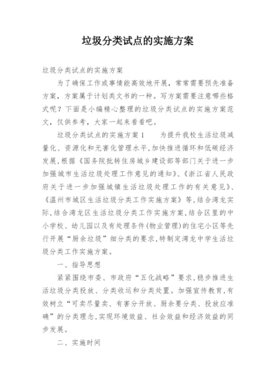 垃圾分类试点的实施方案.docx