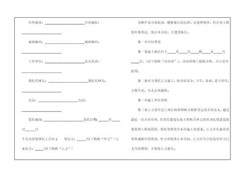 个人房屋装修包工合同