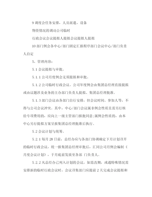 精编之公司会议管理制度范本.docx