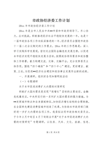 市政协经济委工作计划.docx