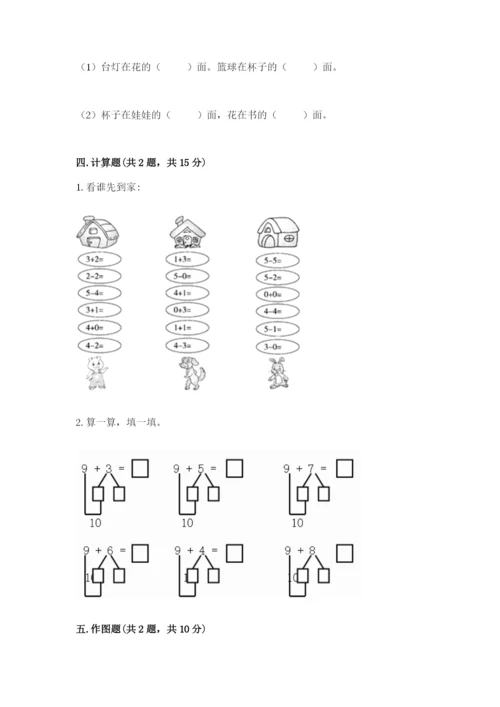 北师大版一年级上册数学期末测试卷（考点梳理）word版.docx