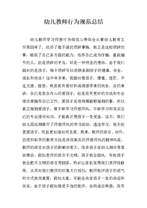 幼儿教师行为规范总结