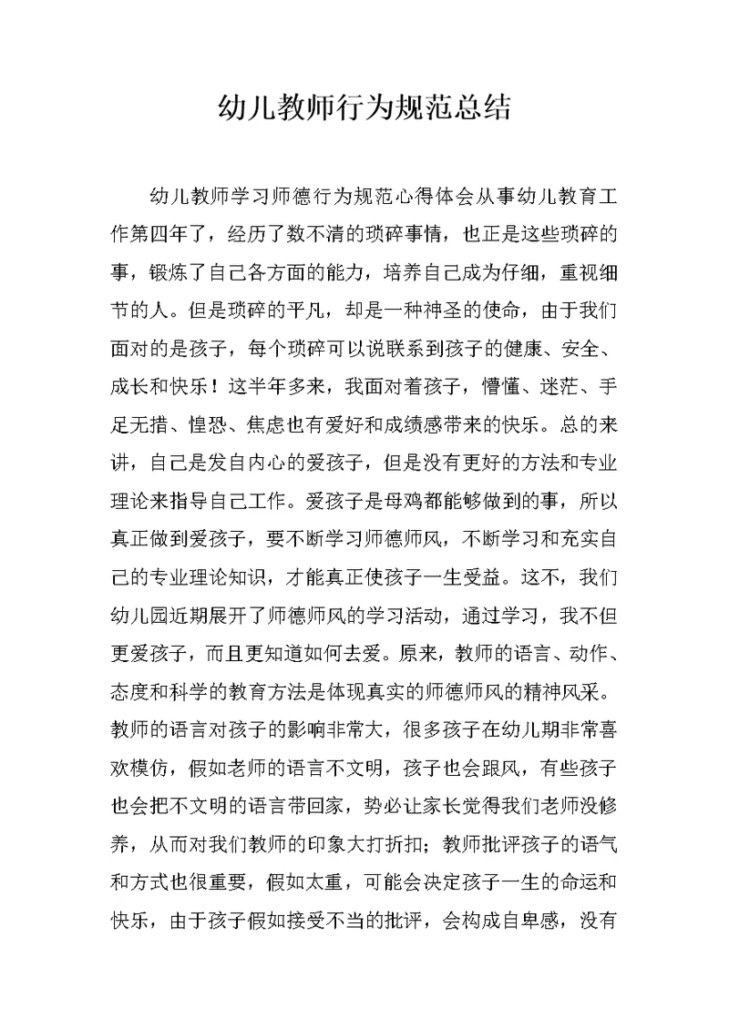 幼儿教师行为规范总结