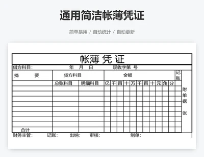 通用简洁帐薄凭证