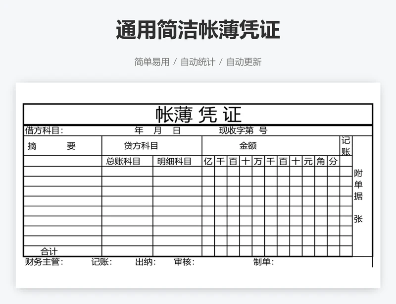 通用简洁帐薄凭证