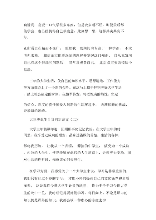 大三毕业生自我鉴定范文
