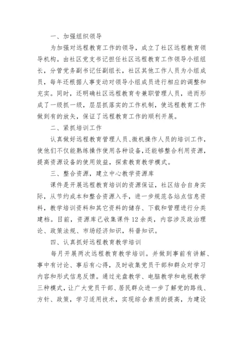 社区远程教育上半年工作总结范文.docx