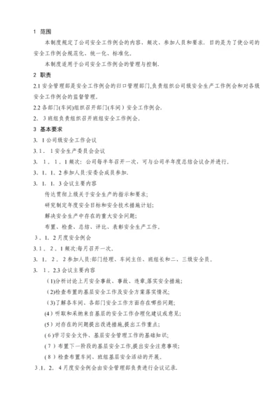 安全工作例会制度.docx