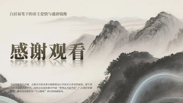 棕色山水中国风长恨歌教学课件PPT模板