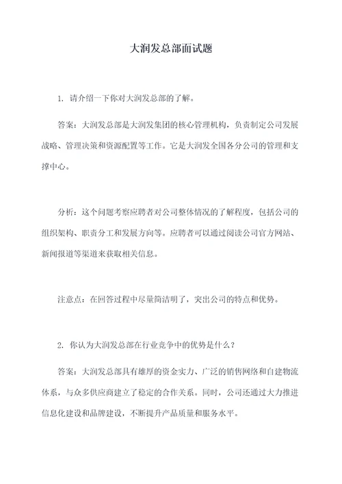 大润发总部面试题