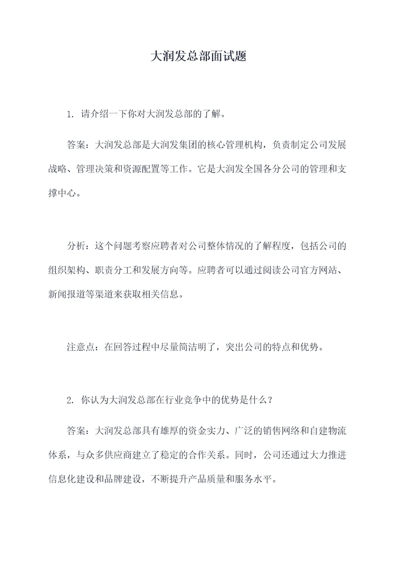 大润发总部面试题