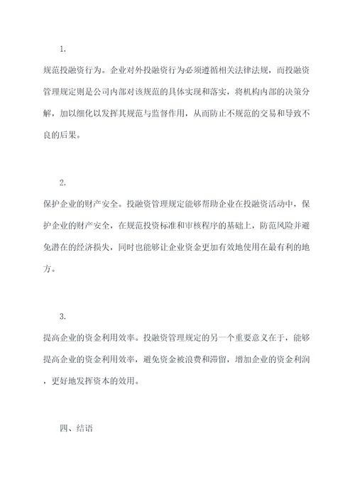 公司对外投融资管理规定