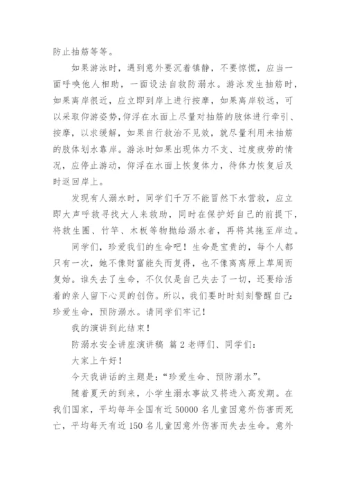 防溺水安全讲座演讲稿.docx