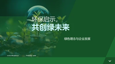 环保启示，共创绿未来