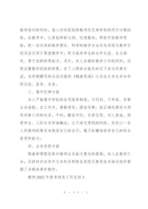教师2022年度考核表工作总结集锦.docx