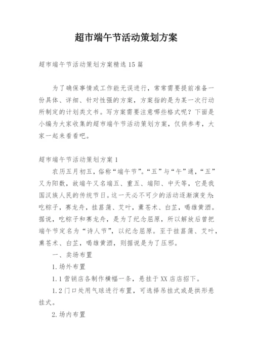 超市端午节活动策划方案.docx