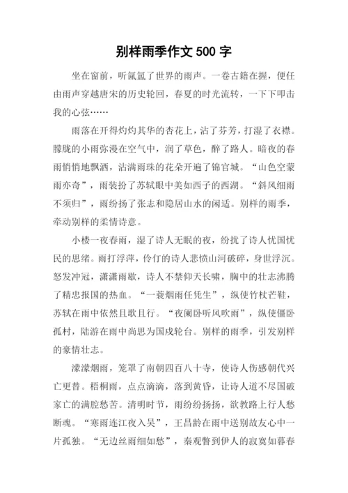 别样雨季作文500字.docx