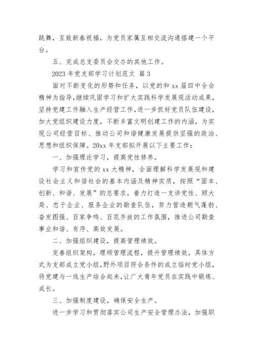 2023年党支部学习计划范文.docx