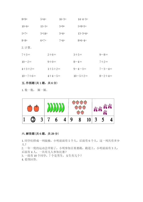小学数学一年级上册期末测试卷含完整答案（考点梳理）.docx