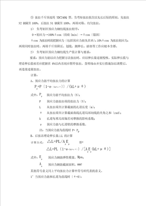 T梁负弯矩张拉技术交底