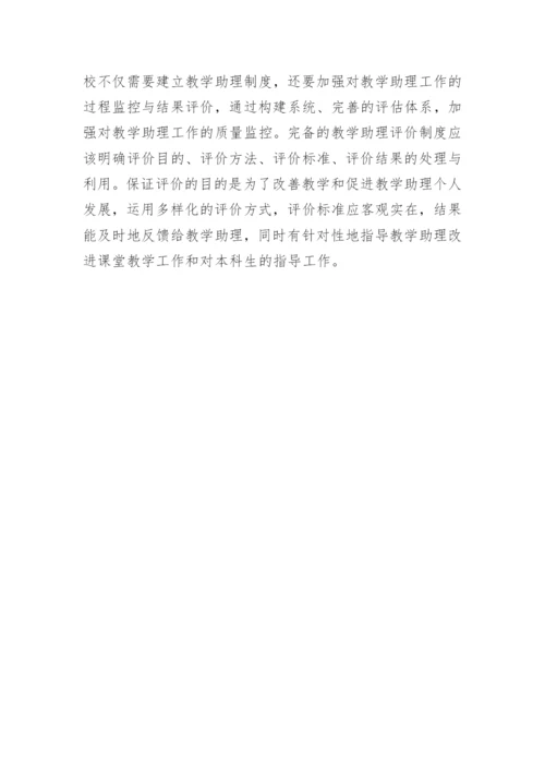 大学教学助理的管理与培养论文.docx