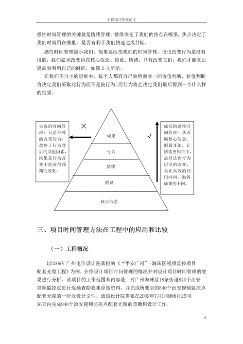 工程项目管理论文时间管理.docx